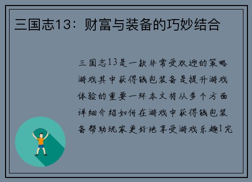 三国志13：财富与装备的巧妙结合