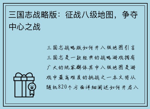 三国志战略版：征战八级地图，争夺中心之战