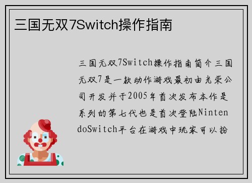 三国无双7Switch操作指南