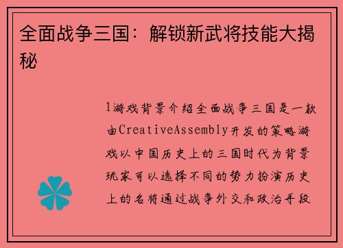 全面战争三国：解锁新武将技能大揭秘
