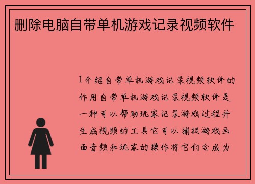 删除电脑自带单机游戏记录视频软件